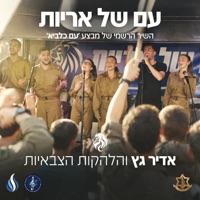 עם של אריות - Single - Adir Getz & הלהקות הצבאיות