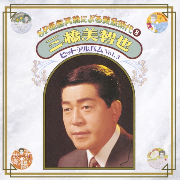 SP Genban Sairoku ni yoru Ougonjidai8 Michiya Mihashi Hit Album Vol.3