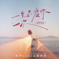 一生只爱你一次(国粤语版) - Single - 亮声Open & 梅伊伊