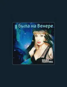 收听 Маша Распутина、观看音乐视频、阅读小传、查看巡演日期等 ！