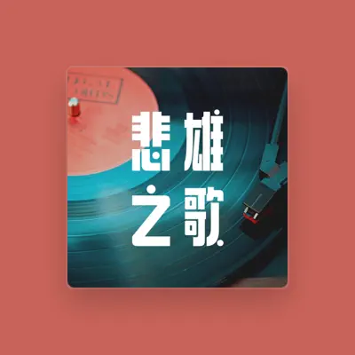 Listen to 付俊杰, watch music videos, read bio, see tour dates & more!