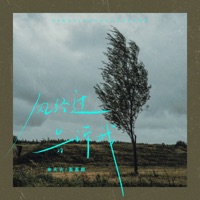 风经过告诉我 - Single - Huohuo Yu & 歪歪超