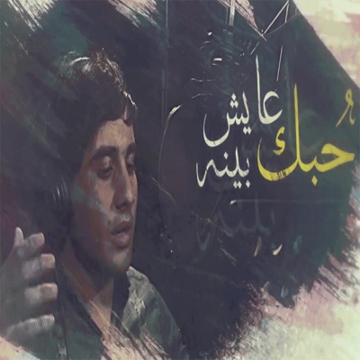 محمد الفتلاوي - حبك عايش بينه مصطفى العبودي