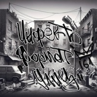 Формат улиц - Single - Инфекто