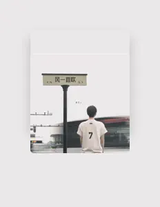 Listen to 张齐山, watch music videos, read bio, see tour dates & more!