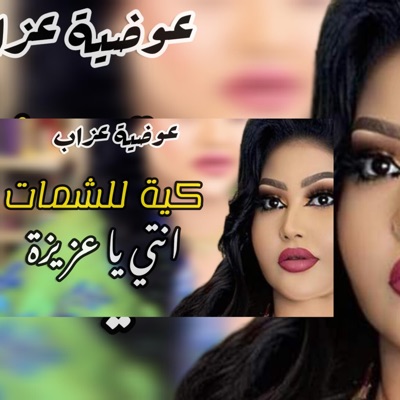 عوضية عزاب - قولو يا عزيزة كية للشمات - عوضيه عزاب