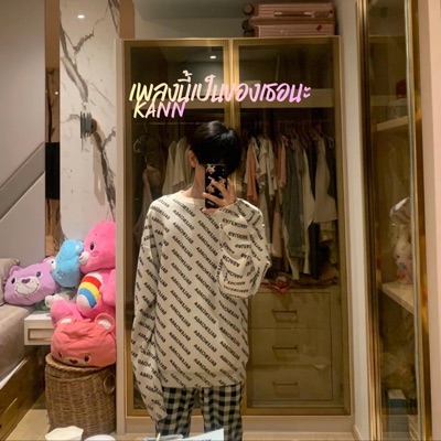 เพลงนี้เป็นของเธอนะ (feat. Xuiey) - Single