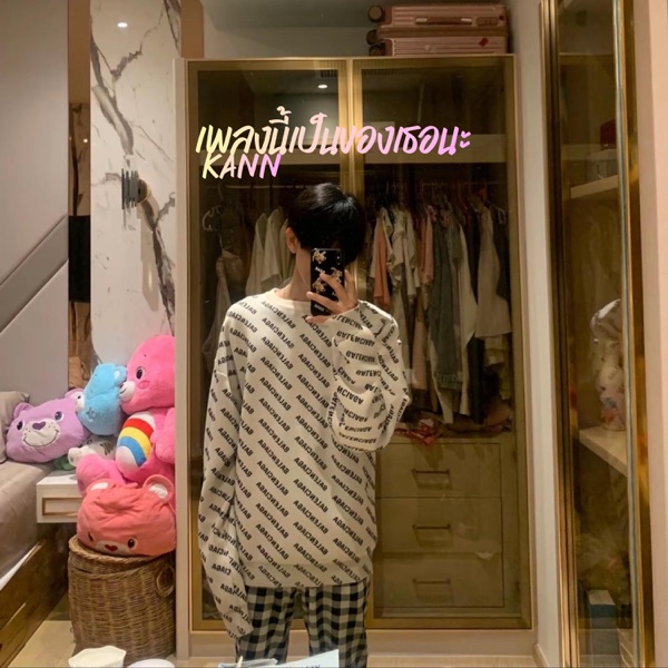 เพลงนี้เป็นของเธอนะ (feat. Xuiey)