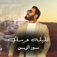 الليلة عرسك - Single - Nour Elzein