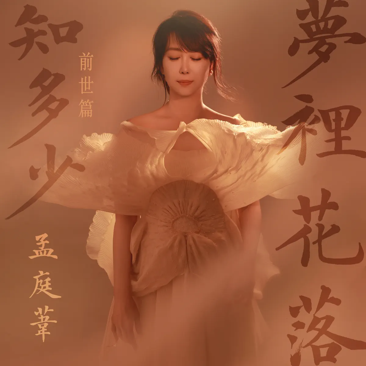 孟庭葦 - 夢裏花落知多少 (前世篇) - Single (2025) [iTunes Plus AAC M4A]-新房子