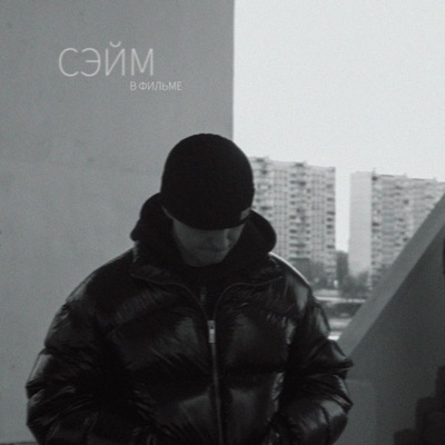 В фильме - Single