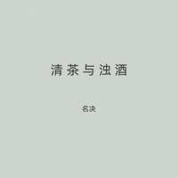 清茶与浊酒 - Single - 名决