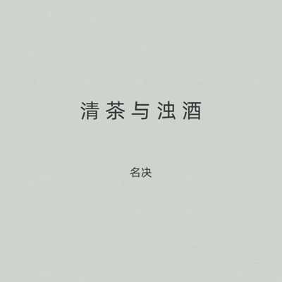 清茶与浊酒 - Single