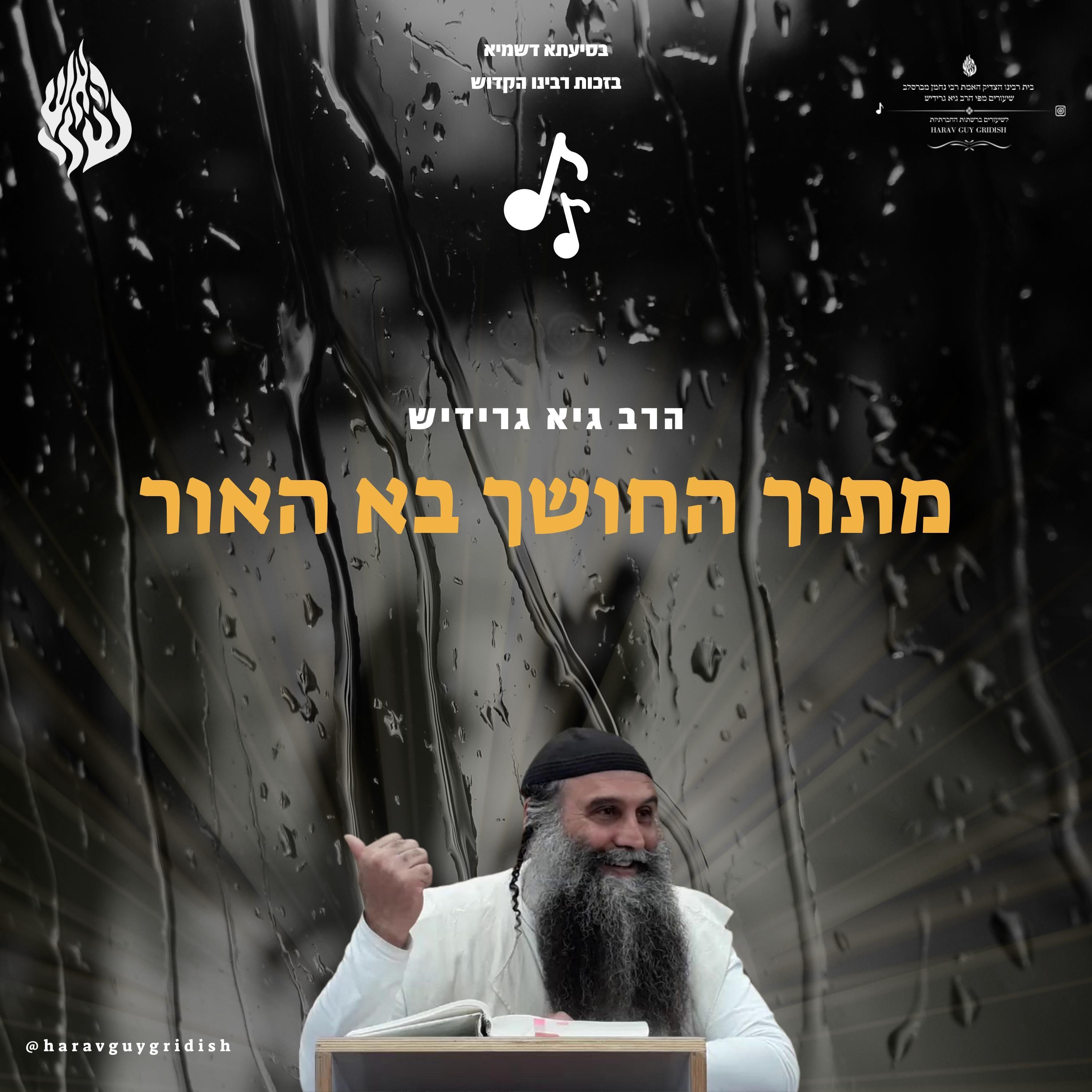 הרב גיא גרידיש מתוך החושך בא האור - Single