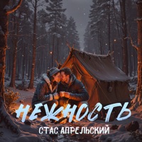 Нежность - Single - Стас Апрельский