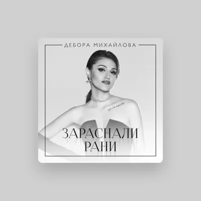 Listen to ДЕБОРА Михайлова, watch music videos, read bio, see tour dates & more!