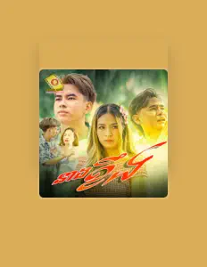 Dengarkan នាង គន្ធា, tonton video musik, baca bio, lihat tanggal tur & lainnya!