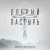 Через Кровь Христа
