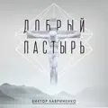 Обними меня, Отец