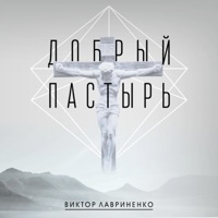 Мой Бог со мной