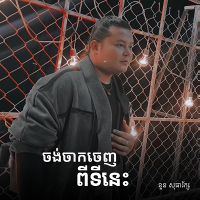 Mrr Rachhit Official - ចង់ចាកចេញពីទីនេះ