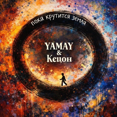 Пока крутится земля - Single