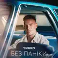 Без паніки