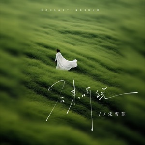 后来听说 - Single
