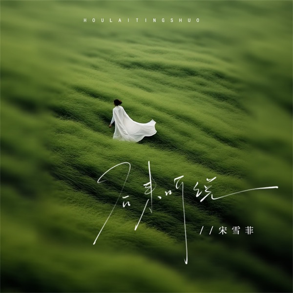 后来听说 - Single