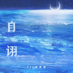 自诩 - Single