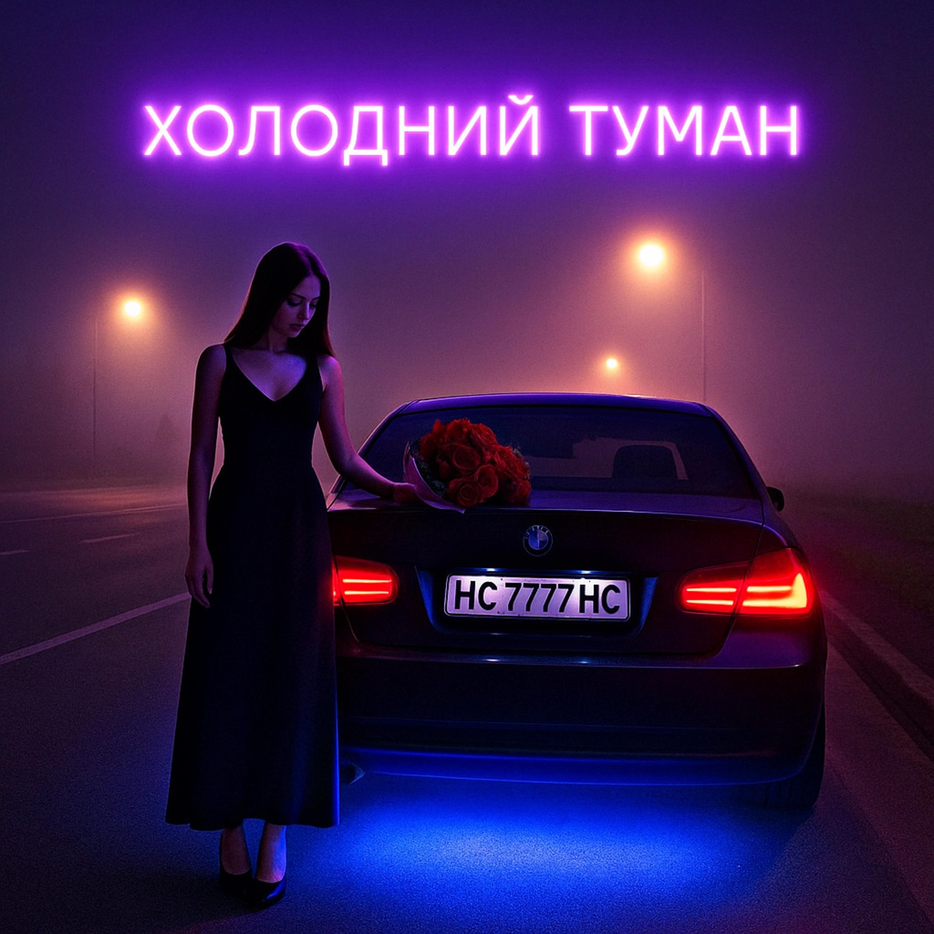 Холодний туман - Single