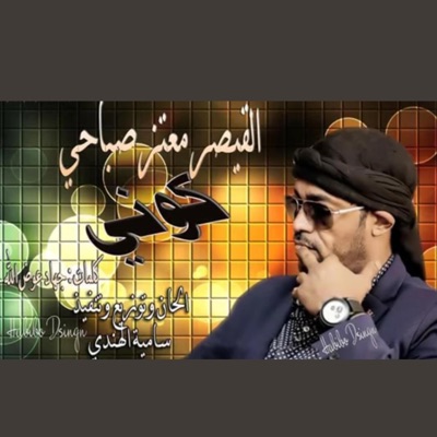 معتز صباحي - كوني