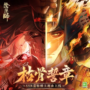 枯骨誓章 (SSR荒骷髏·式神角色主題曲) - Single