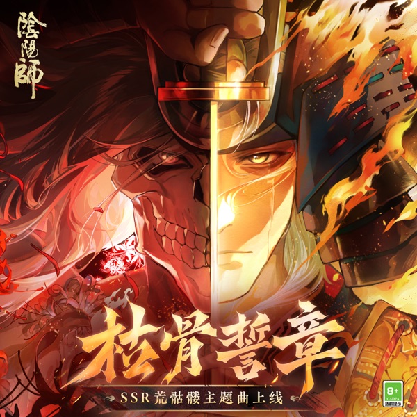 枯骨誓章 (SSR荒骷髏·式神角色主題曲) - Single