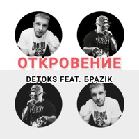 Откровение (feat. БраZik) - Single - DETOKS