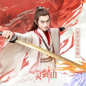 从前有座灵剑山 原声音乐专辑 - Single