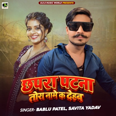 Chhapra Patna Tora Name Ka Dehab - Single