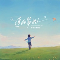 追风筝的人 - Single - 承桓 & 杨禧