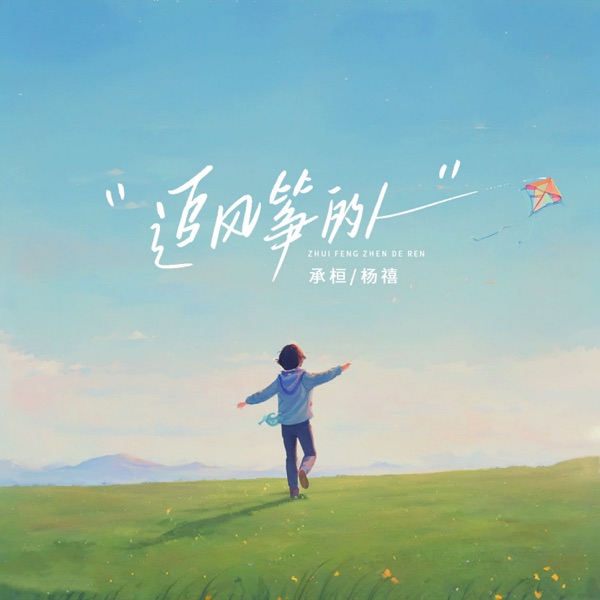 追风筝的人 - Single