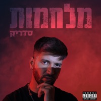 מלחמות - Cedrik