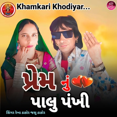 Prem Nu Palu Pankhi - Single