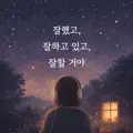 잘했고, 잘하고 있고, 잘할거야