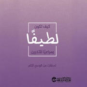 كيف تكون لطيفا ومراعيا الآخرين [How to Be Kind and Thoughtful]: لحظات من الوعي التام (Unabridged) - إصدارات مكتبة جرير