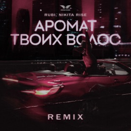 Аромат твоих волос (Remix) RUBI & Nikita Rise