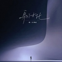 躯体化 - Single - 零一九零贰