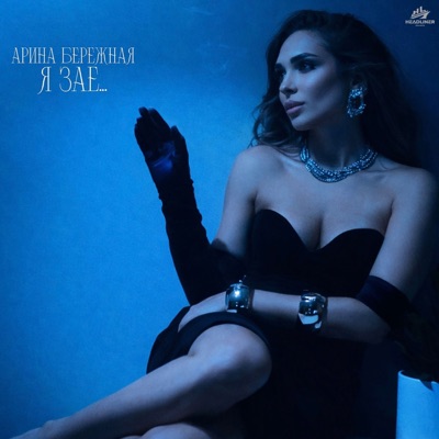Я Зае… - Single
