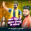 Pawan Singh Ke Sasad Banaihe Ge Dhaniya - Single