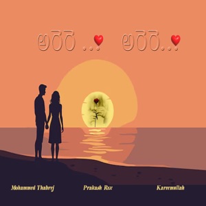 అరెరె అరెరె