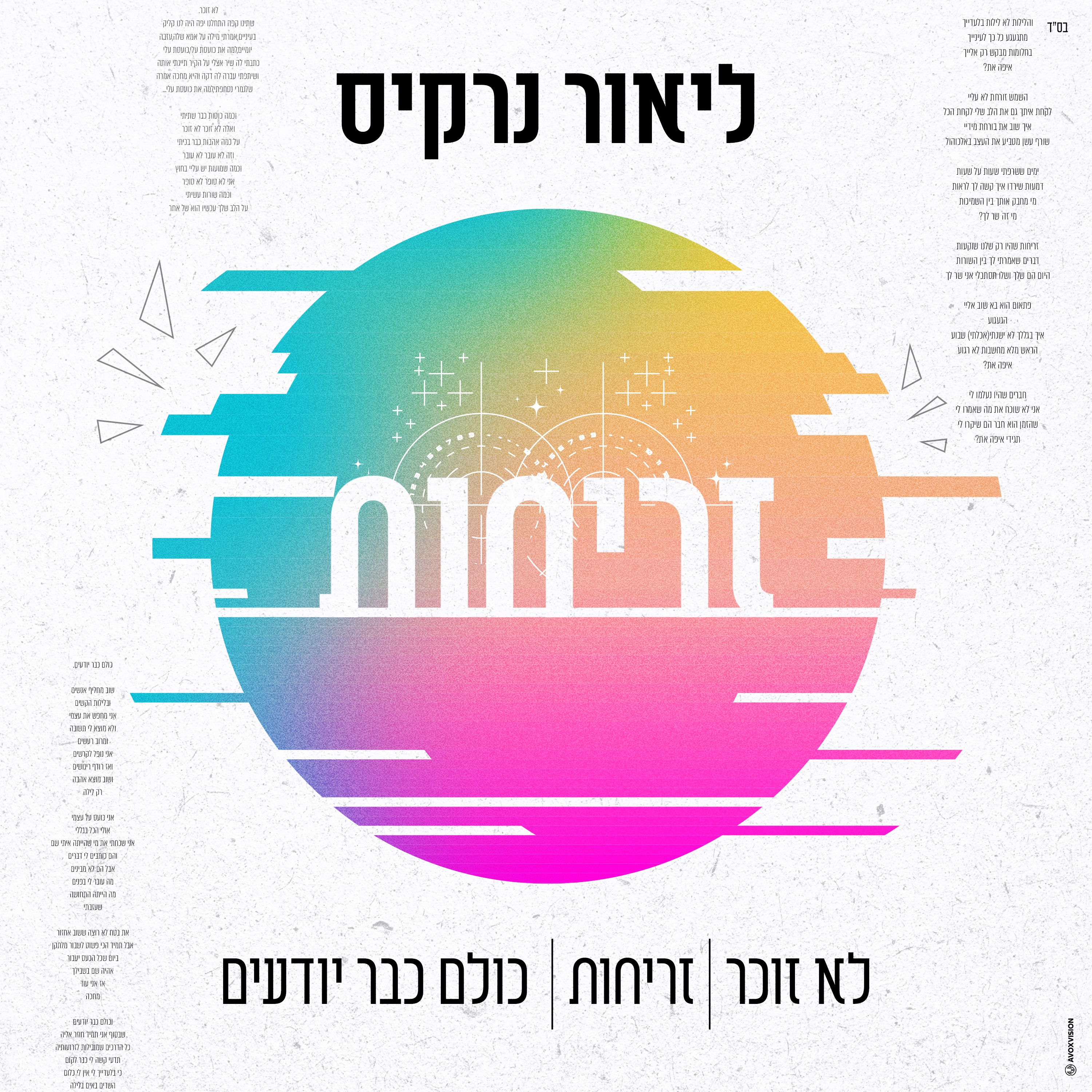 זריחות - Single