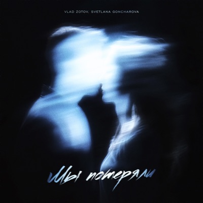 Мы потеряли - Single